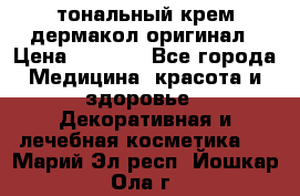 тональный крем дермакол оригинал › Цена ­ 1 050 - Все города Медицина, красота и здоровье » Декоративная и лечебная косметика   . Марий Эл респ.,Йошкар-Ола г.